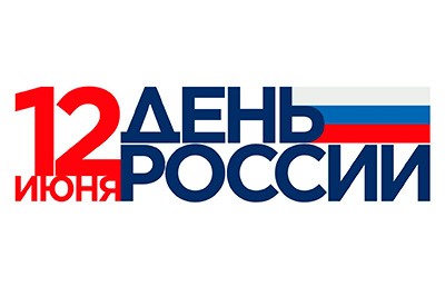 График работы офиса и склада в День России График работы офиса и склада в День России